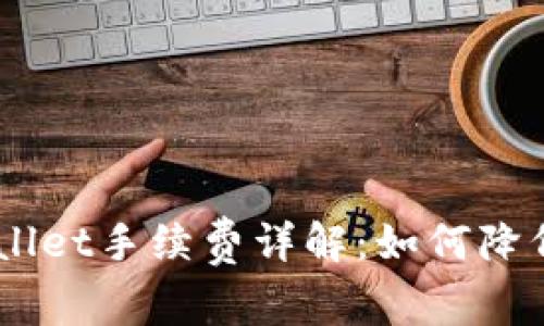 CORE币提币TPWallet手续费详解：如何降低交易成本与风险