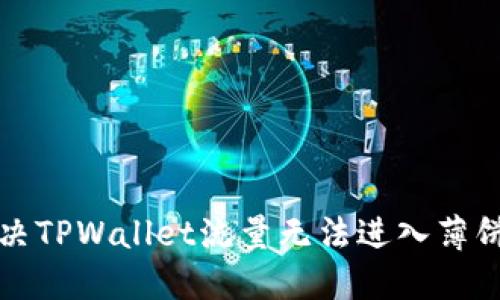 如何解决TPWallet流量无法进入薄饼的问题